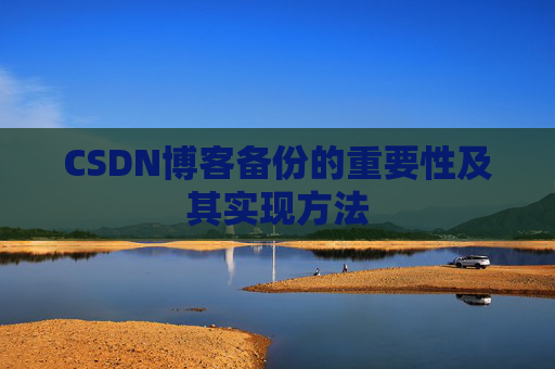 CSDN博客备份的重要性及其实现方法